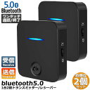 Bluetooth5.0 トランスミッター 2台セット レシーバー 1台2役 送信機 受信機 充電式 無線 ワイヤレス 3.5mm オーディオスマホ テレビ TXモード輸出 RXモード輸入 音楽 送信機 受信機 ブルートゥースios iPhone Android 車載AUX スピーカー等に適用 日本語説明書付き 送料無料