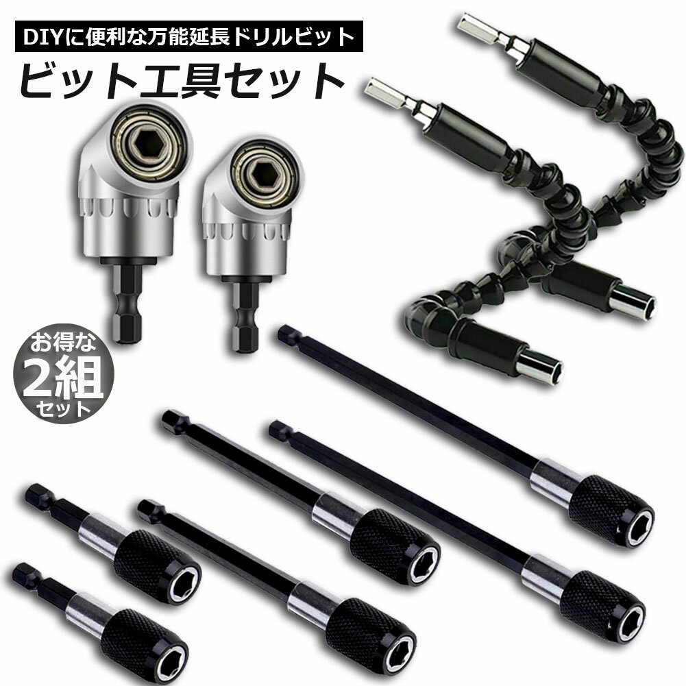DIY 万能延長 ドリルビット 2セット 豪華 5種類セット 電動ドリル 6cm 10cm 15cm 六角軸 便利 装着 脱着 穴あけ 木工 電動ドライバー