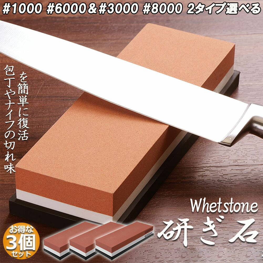 砥石 3個セット 包丁 両面砥石 包丁研ぎ砥石 研ぎ専用 1000 6000 3000 8000 中砥 仕上げ砥石 滑り止め ゴム台が付き …