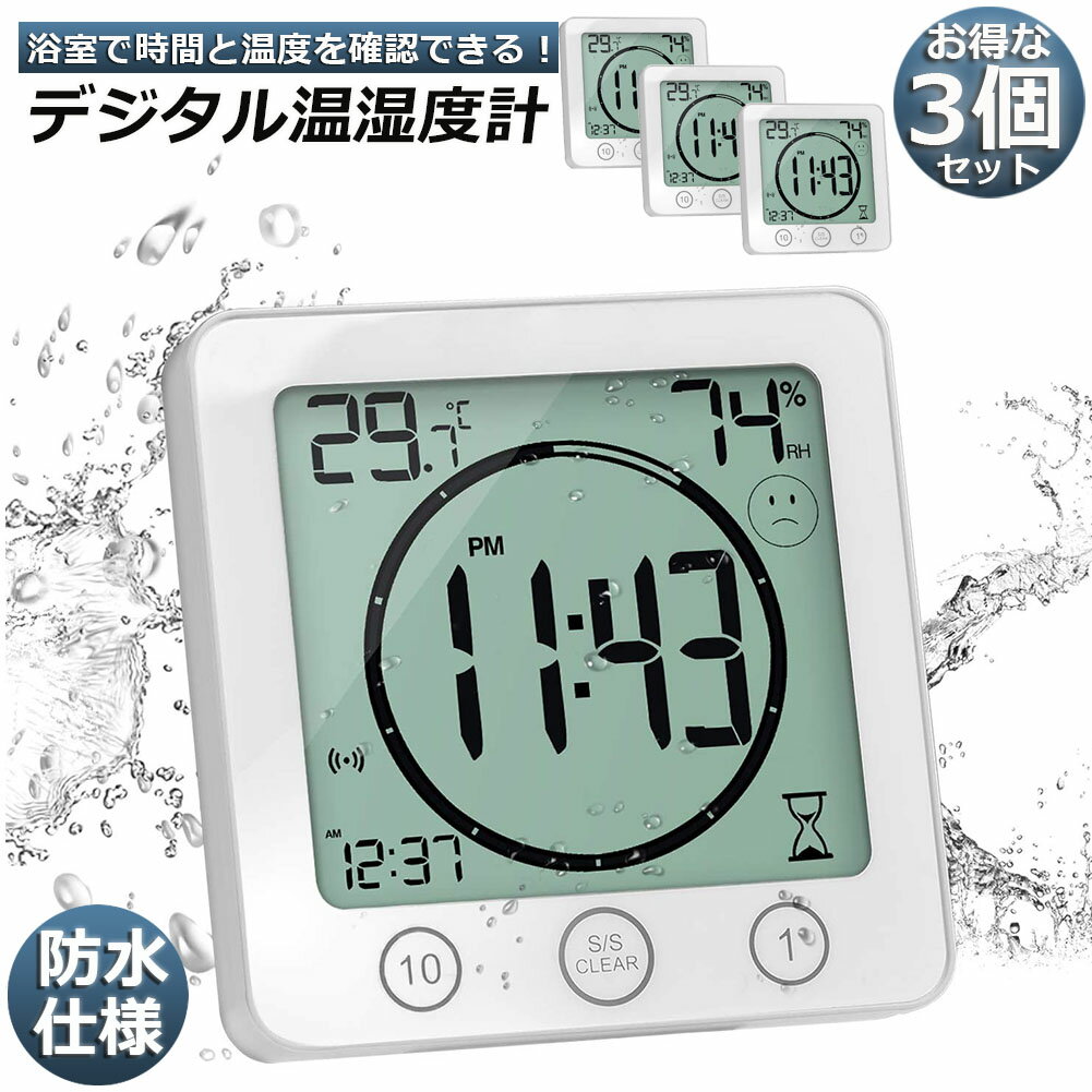 時計 温湿度計 3台セット デジタル 防水 タイマー 半身浴 クロック お風呂時計 温度計 湿度計 熱中症 壁掛け 卓上置き マグネット 吸盤 浴室 お風呂 家庭 バス 洗面所 キッチン 中庭 ルーム シ…