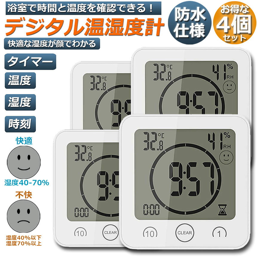 【12/19～12/26限定ポイント5倍!】時計 温湿度計 4台セット デジタル 防水 タイマー 半身浴 クロック お風呂時計 温度計 湿度計 熱中症 壁掛け 卓上置き マグネット 吸盤 浴室 お風呂 家庭 バス 洗面所 キッチン 中庭 ルーム シャワー [2]