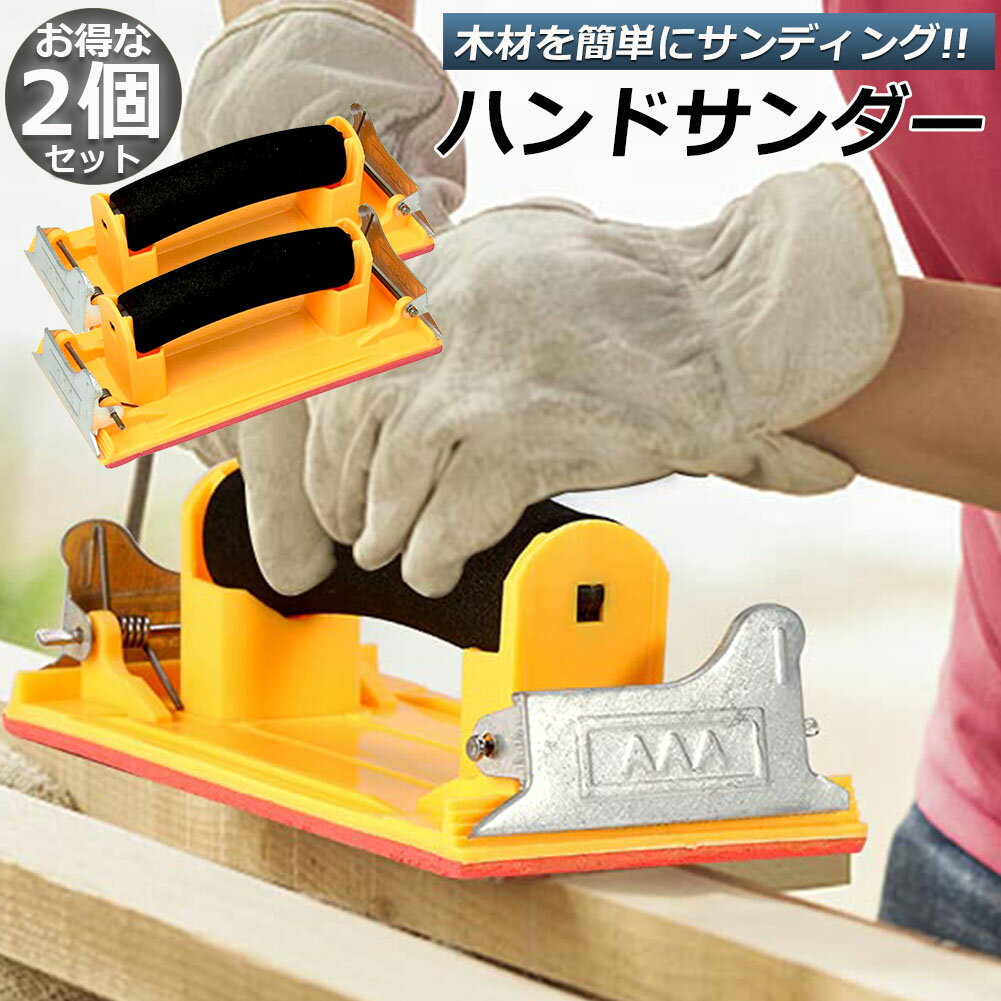 ハンドサンダー 2個セット クリップ式 ヤスリホルダー サンドペーパー 紙やすり エアサンダー 86×180mm クロス 下地処理 木材 金属磨き 研磨 研削 仕上げに