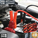 ブースターケーブル 4セット ジャンパーケーブル 2.5M 1500A 安全性 耐久性 耐熱防寒 幅広い車種 12V 24 バッテリー上がり 電気 緊急 軽自動...