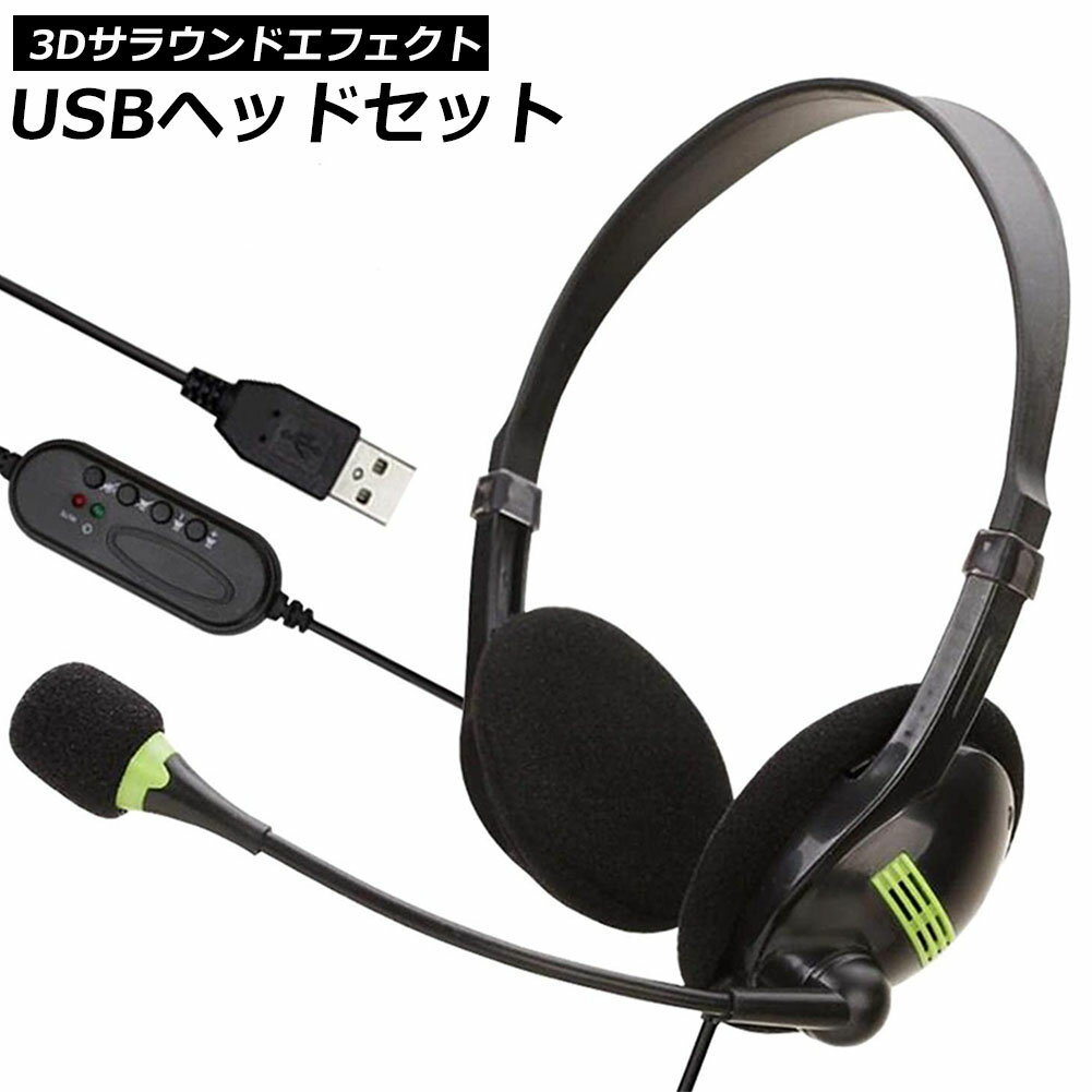 ヘッドセット usb ヘッドホン コンピューターヘッドセット