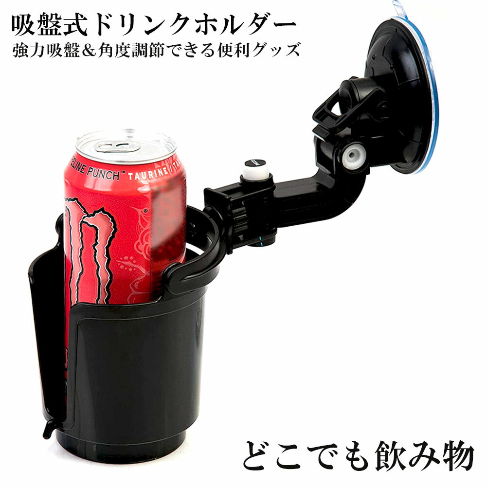 Rakuten - ドリンクホルダー 車載用 強力吸盤式 自転車 カップホルダー ウォーターカップ アジャスター 飲み物 小物 収納 車用小物入 どこでも設置 落下防止 車内 窓用 フロントガラス 取り付け簡単