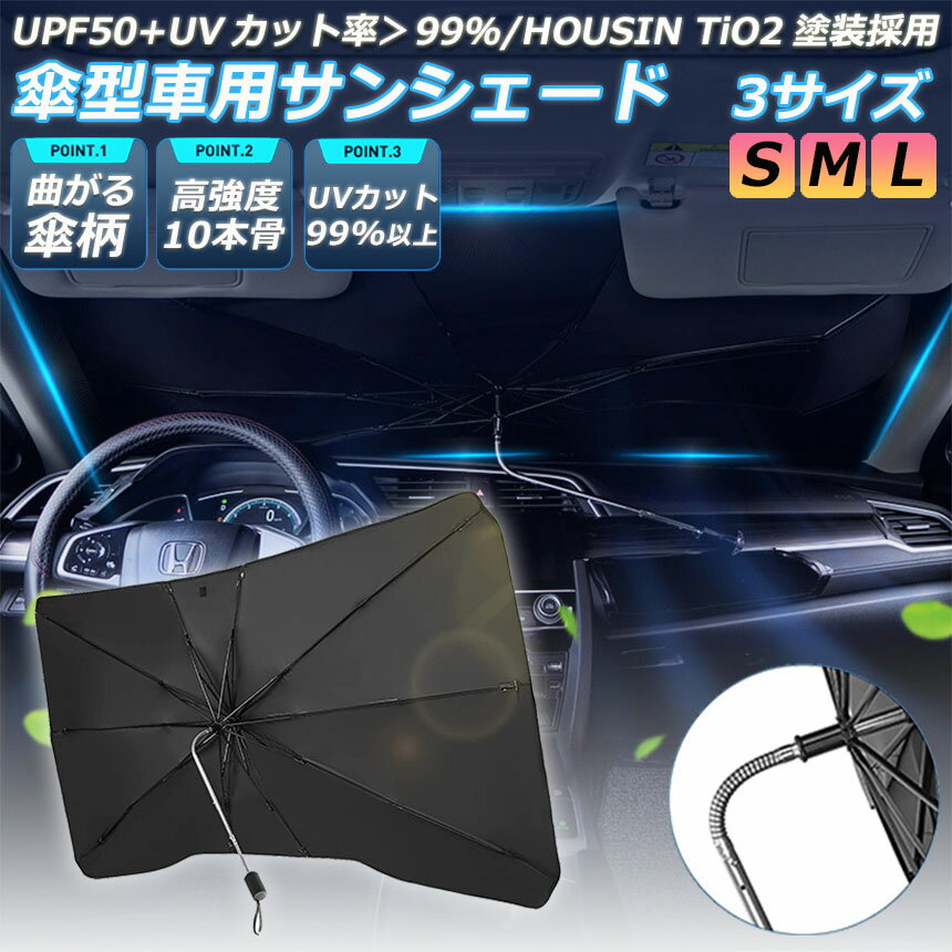 サンシェード 車 フロント 車用サンシェード 傘型 ひよけ くるま用 フロントガラス...