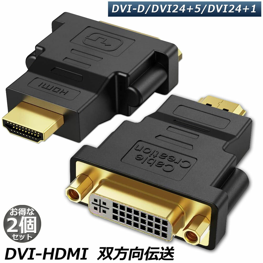 HDMI DVI 双方向伝送 2個セット アダプ