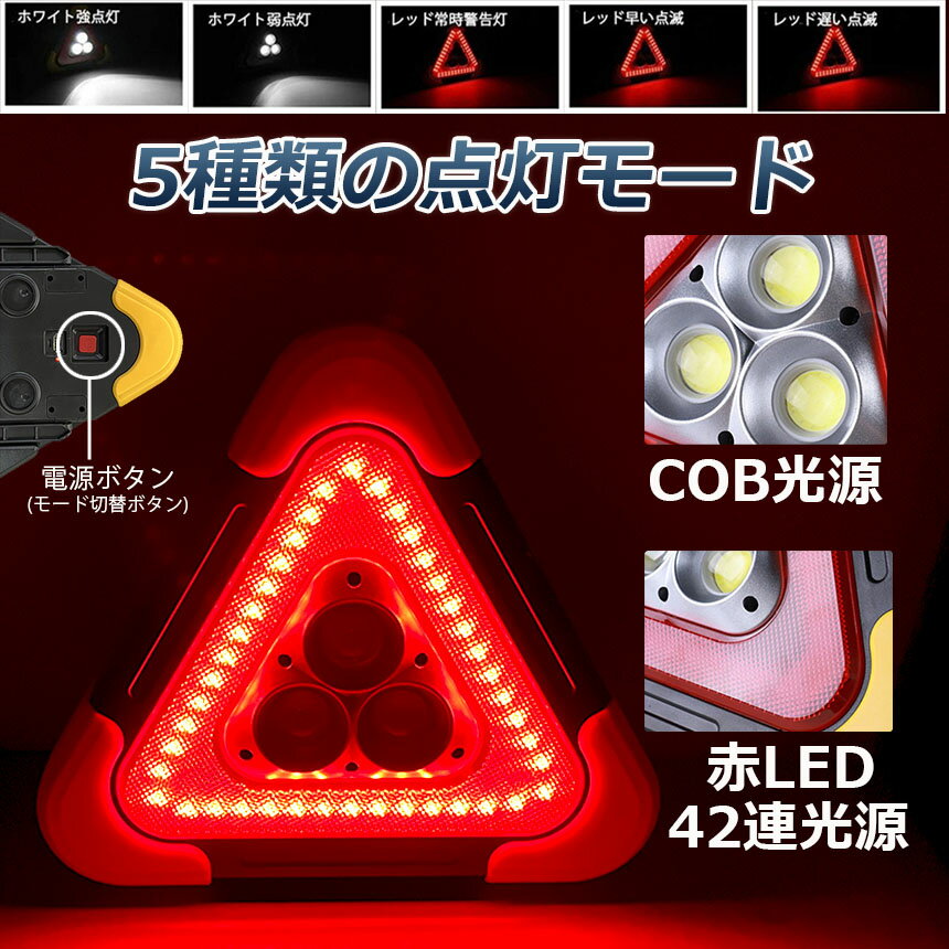 三角停止板作業灯投光器三角表示反射板三角停止表示板LEDデルタストップ180度調整USB充電式折り畳み式車警告灯道路用事故用応急処置停電防災対策登山夜釣り夜間作業車修理追突事故防止