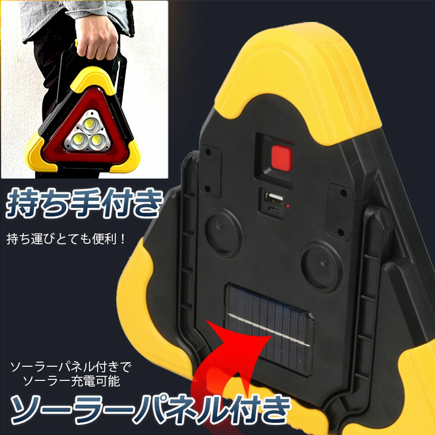 三角停止板作業灯投光器三角表示反射板三角停止表示板LEDデルタストップ180度調整USB充電式折り畳み式車警告灯道路用事故用応急処置停電防災対策登山夜釣り夜間作業車修理追突事故防止