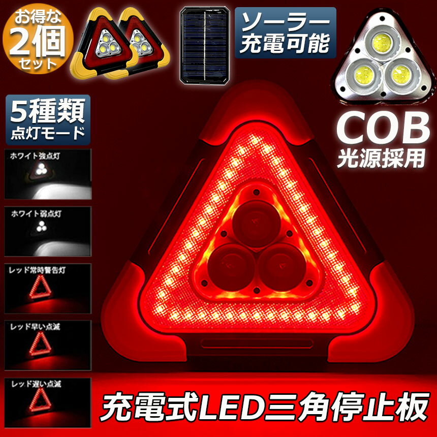 三角停止板作業灯投光器三角表示反射板三角停止表示板LEDデルタストップ180度調整USB充電式折り畳み式車警告灯道路用事故用応急処置停電防災対策登山夜釣り夜間作業車修理追突事故防止