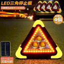 三角停止板 4個セット 作業灯 投光器 三角表示反射板 三角停止表示板 LED デルタストップ 180度調整 USB充電式 折り畳み式 車警告灯 道路用 事故用...