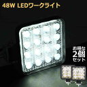 作業灯 2個セット LED ワークライト 48W 12v/24v兼用 防水防塵 夜釣り 夜間作業 トラクター用 広角照射 ホワイト 角型 LEDワークライト 4...