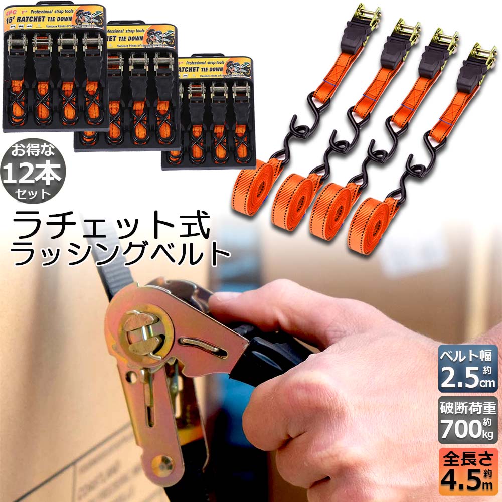 Rakuten - ラッシングベルト 荷締めベルト ラチェットベルト 12本セット 4.5m 幅2.5cm 荷締機 固定ベルト タイダウンベルト らっしんぐベルト 引越し 運搬用 トラック輸送 送料無料