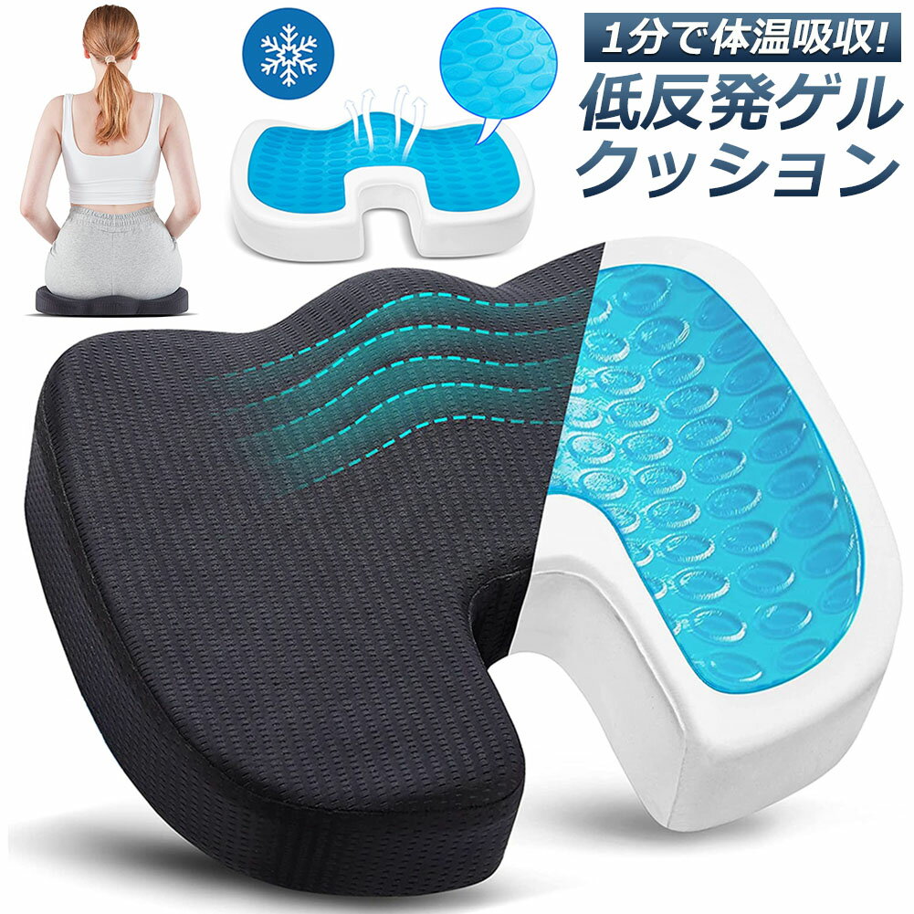 クッション ゲル座面 座布団 ゲルクッション 低反発 椅子 車 シート 通気性 腰楽 体圧分散 在宅勤務 テレワーク オフィス 車 椅子 自宅用 洗える カバー付き