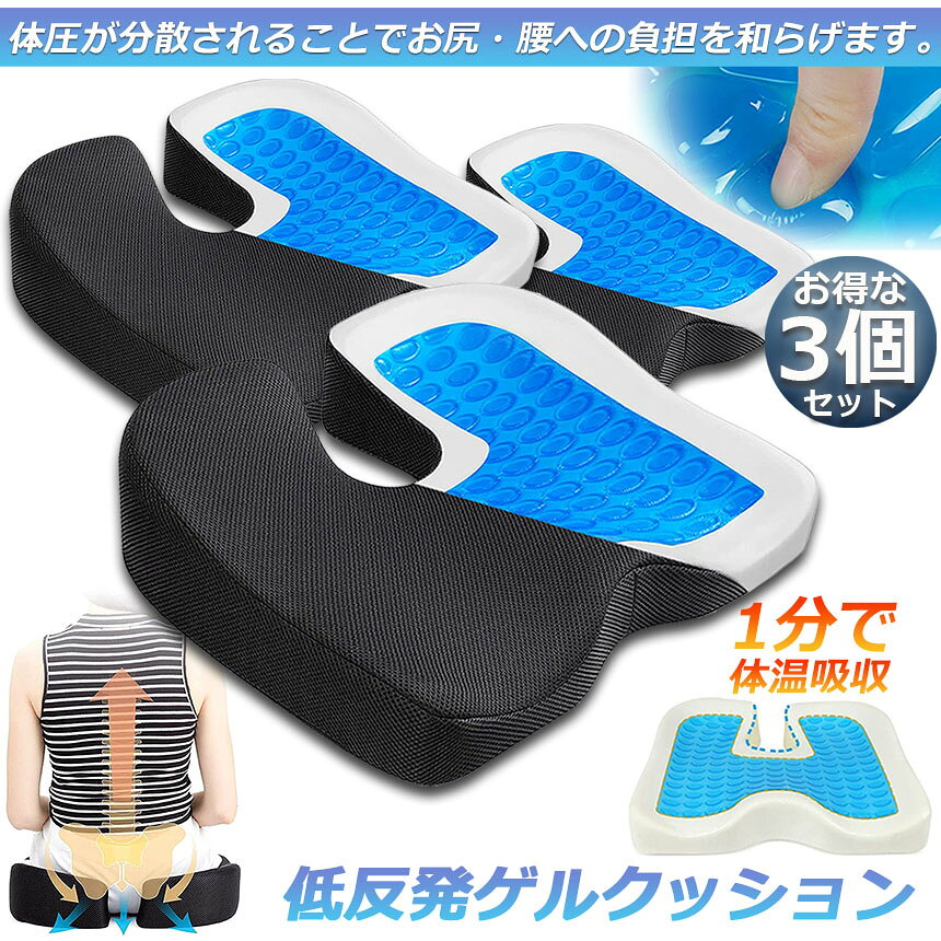 ★期間限定!ポイント5倍★クッション 3個セット ゲル座面 座布団 ゲルクッション 低反発 椅子 車 シート 通気性 腰楽 体圧分散 在宅勤務 テレワーク オフィス 車 椅子 自宅用 洗える カバー付き [2]