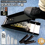 空き缶潰し器 空き缶つぶし機 2個セット ペットボトル 空き缶つぶし器 缶潰し 缶クラッシャー 缶潰し器 置いて踏むだけ コンパクト 省スペース ボトル破砕機 アルミ缶 スチールボトル ペットボトル リサイクル用 スペースを節約 送料無料