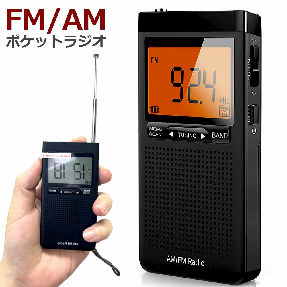 ラジオ 防災 小型 おしゃれ ポータブルラジオ ポケットラジオ AM/FM 携帯ラジオ ミニーラジオ 防災ラジオ 高感度 小型 おすすめDSP FM ラジオ AM ラジオ 時計 アラーム スリープ