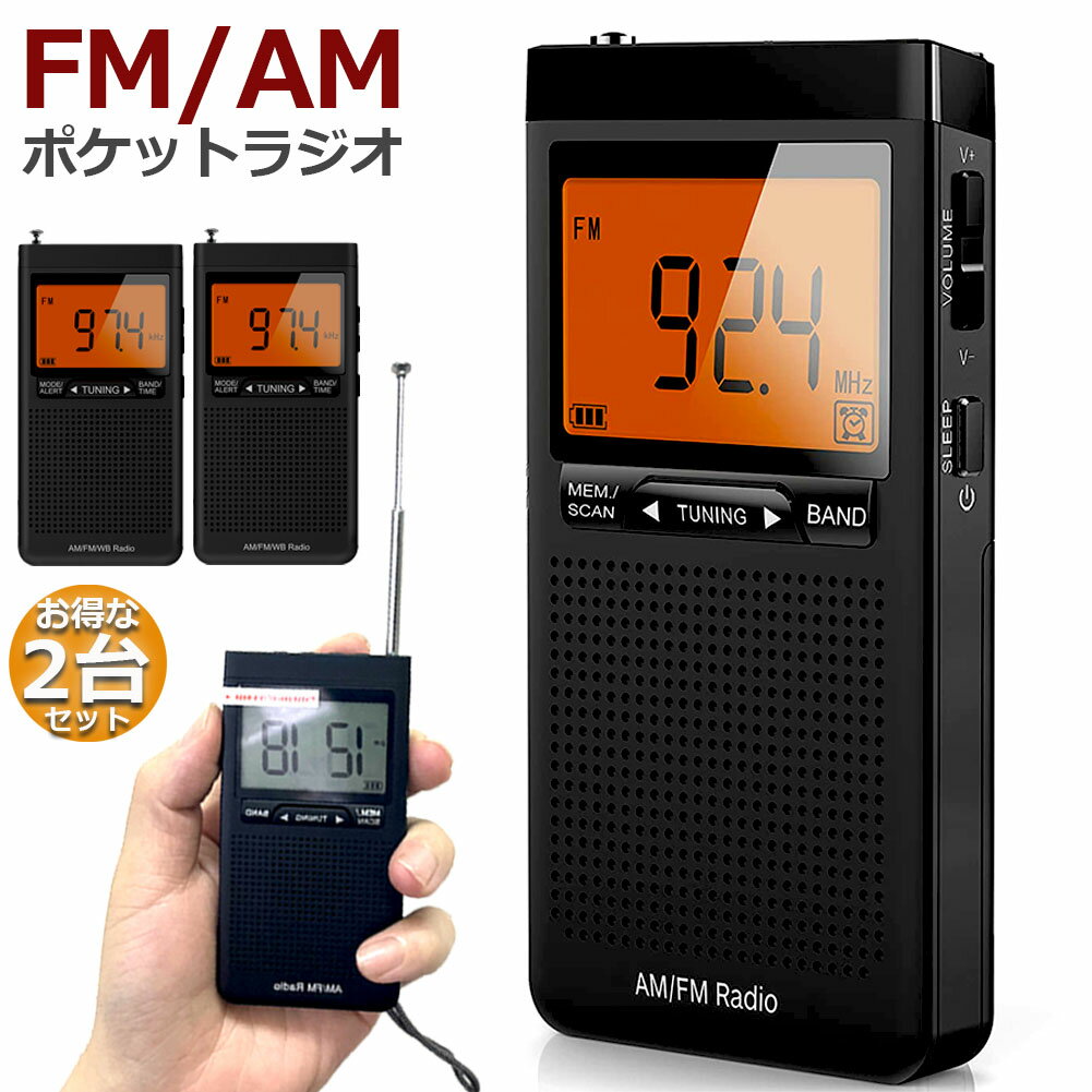 ラジオ 防災 小型 おしゃれ ポータブルラジオ 2台セット ポケットラジオ AM/FM 携帯ラジオ ミニーラジオ 防災ラジオ 高感度 小型 おすすめDSP FM ラジオ AM ラジオ 時計 アラーム スリープ