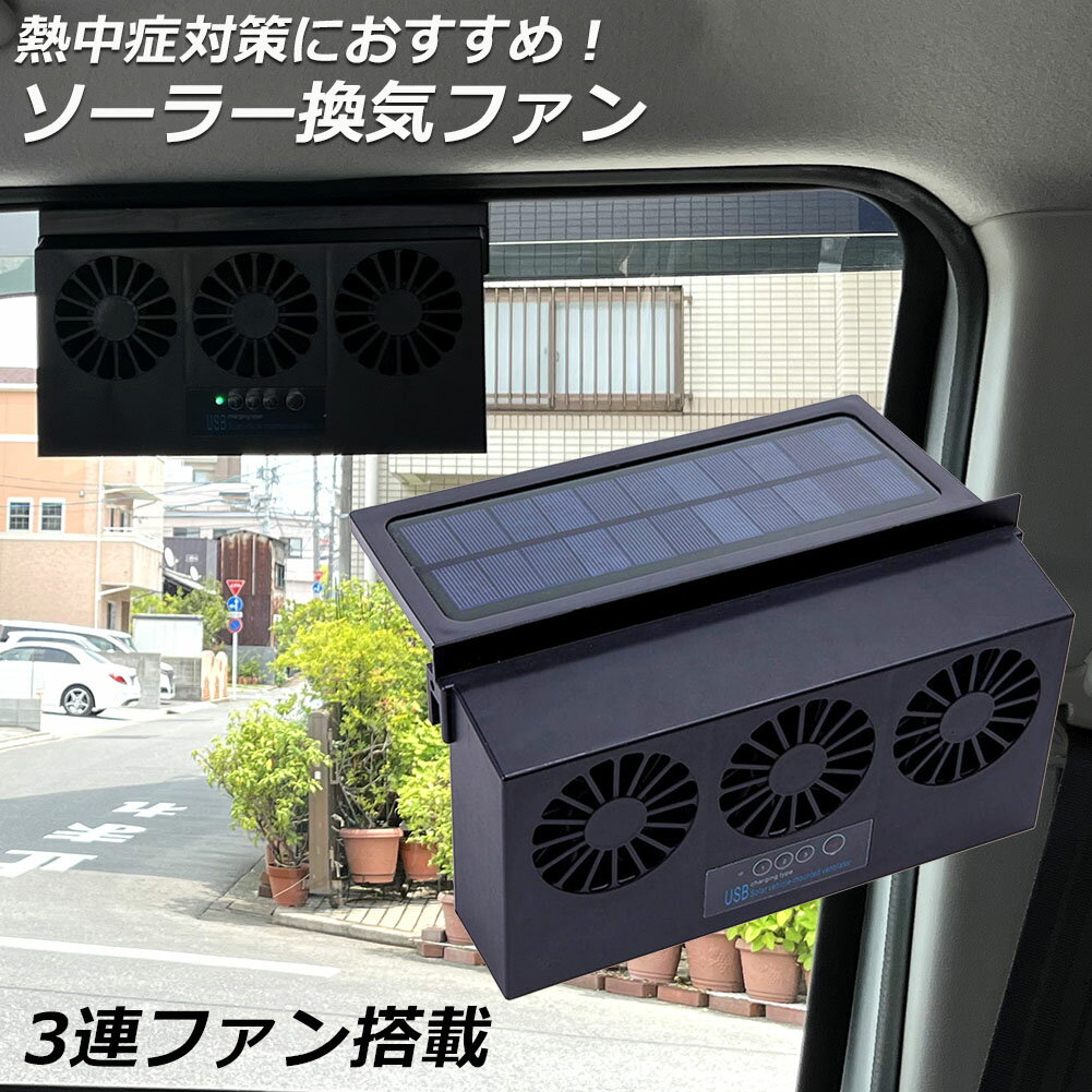 換気扇 車用 太陽光パネル搭載 3連 ソーラーファン 換気 換気ファン 充電 バッテリー搭載 温度計付き 排熱 扇風機 ゴムフィン サーキュレーター 配線不要 車用品 ひんやり 涼しい 夏 海 暑さ対策