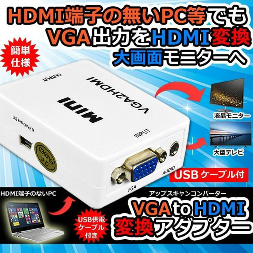 VGA to HDMI 変換アダプタ 変換コンバーター VGA to HDMI 変換器 VGA 入力 HDMI出...