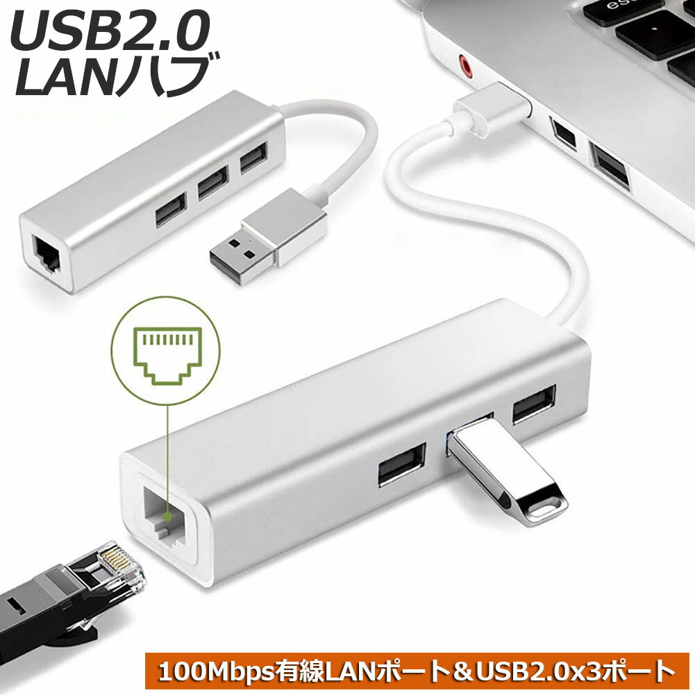 USB lan 変換アダプタ USB2.0 ハブ LAN ポート 有線LANアダプタ 有線LAN RJ45 変換 USB 3ポート LANポート 100Mbps 4…