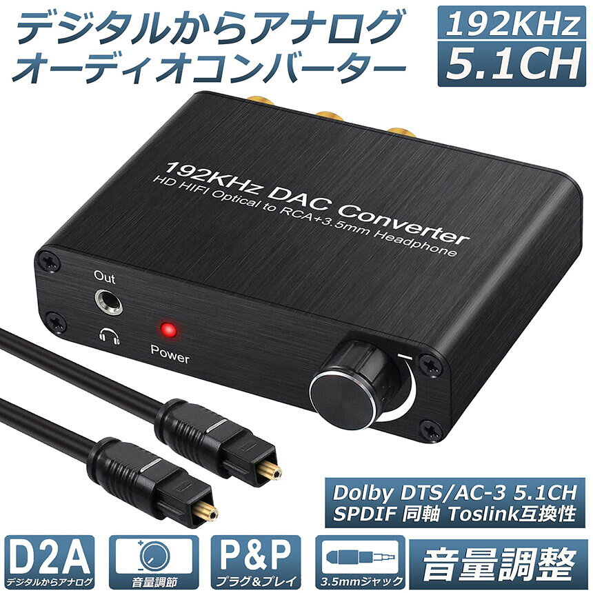 DAC コンバーター デジタル アナログ オーディオコンバーター 192kHz Dolby DTS AC...