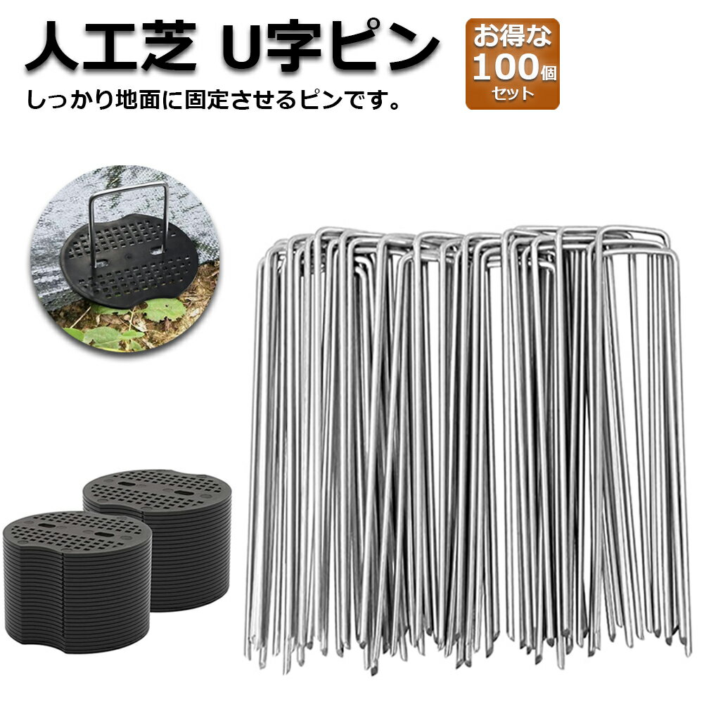 Uピン杭 防草シート 人工芝 押さえ用 黒丸板100枚+釘100本セット 特殊釘 雑草対策 押さえ杭 抑え杭 押さえピン ヘアピン杭 Uピン 固定マルチ 除草シート 庭 ガーデン用品ガーデンステープル ステークスペグ 園芸用品 草地 灌漑 送料無料