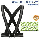 安全ベスト 蛍光ベルト 反射板付き 蛍光タスキ 10個セット ランニング 蛍光 夜間 ジョギング ウォーキング 夜 夜間 反射 マラソン スポーツ 大人 子ども...