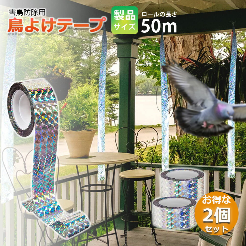 鳥よけテープ50m鳩よけカラスよけからす撃退カラス対策鳥害対策防鳥グッズ吊り下げ式庭ガーデンとりよけ鳥カラス鳩スズメよけ防鳥ホログラムテープ菜園果樹田畑屋外害鳥対策接着面なしキラキラ