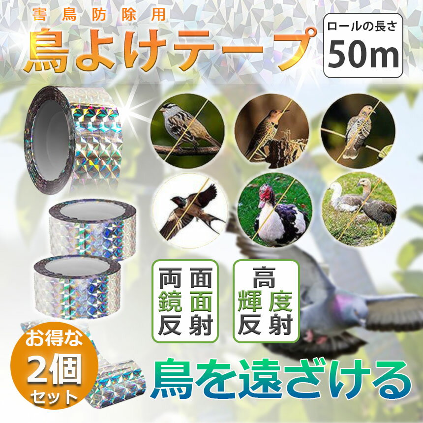 鳥よけテープ50m鳩よけカラスよけからす撃退カラス対策鳥害対策防鳥グッズ吊り下げ式庭ガーデンとりよけ鳥カラス鳩スズメよけ防鳥ホログラムテープ菜園果樹田畑屋外害鳥対策接着面なしキラキラ