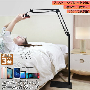 スマホスタンド 卓上 アームスタンド 3台セット タブレットスタンド ipadスタンド switch スタンド ipad アーム 横 縱 ベッドサイド 寝ながら ベッド用 360回転 スマホ スタンド ホルダー おしゃれ 便利 3.5-10.6インチ対応