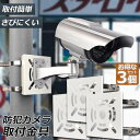 ★超P祭り 限定ポイント2倍★防犯カメラ ポール 取付金具 3個セット ブラケット スタンド ハウジング 穴開け不要 監視カメラ ダミー ハウジング ブラケット...