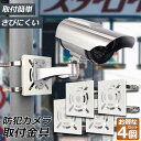 ★超P祭り 限定ポイント2倍★防犯カメラ ポール 取付金具 4個セット ブラケット スタンド ハウジング 穴開け不要 監視カメラ ダミー ハウジング ブラケット...