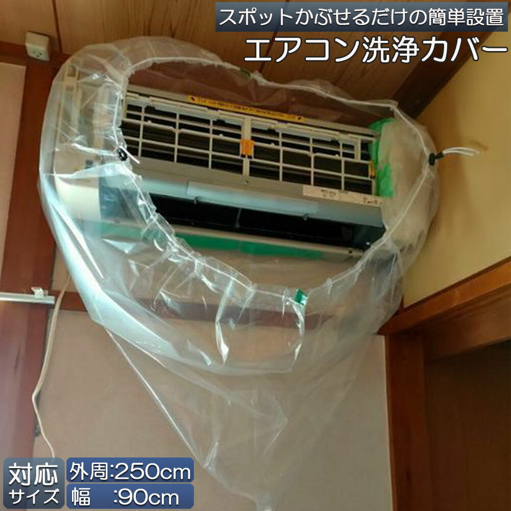 エアコン洗浄カバー 壁掛け用 エアコン掃除カバー クリーニング 洗浄 掃除 シート 壁掛用 透明 汚水の飛び散り防止 繰り返し 外周250cm 幅90cmまで対応 家庭用 業務用のサムネイル