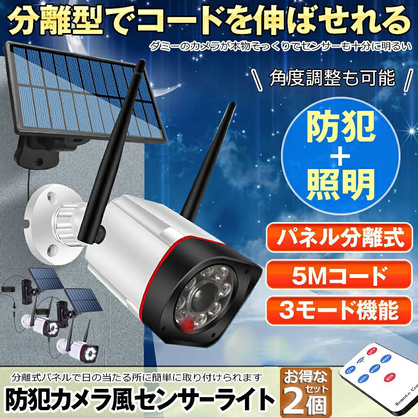 ソーラーライト ソーラーセンサーライト 2個セット 防犯カメラ風 分離型 5Mコード 屋外 LED ソーラー 防犯 防水 明るい 人感 監視カメラ 防犯ライト 防災ライト リモコン付き ダミーカメラ風 屋外 玄関 駐車場 庭 送料無料 hitstore-10006123 ヒットストア サンプル画像2