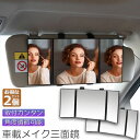 ルームミラー 化粧鏡 女優鏡 2個セット 車内用 三面鏡 かがみ カーミラー 車でメイク 大きなカーミラー 車でメイク三面鏡 メイクミラー クルマでメイク三面鏡...