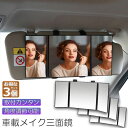 ・顔やヘアスタイルまで見えるBIGサイズ・見やすさ2倍以上の感覚！・車内でメイクをしたり、ヘアスタイルチェックがストレスなくできる大型三面鏡。・広い範囲が見えてさらに三面鏡タイプなので、気になる横顔や首元、襟元までチェックできます。・サイドの鏡の角度を変えれば後部座席の確認もできて便利！・一般的なサンバイザー備え付けミラーに比べ見やすさ2倍以上の感覚です。サイズ：15.5×14cm（折り畳み時）、30.5×14cm（展開時）重量： 約260g材質：ABS+ガラスカラー：ブラック※仕様、デザイン等は予告なく変更する場合がございます。\