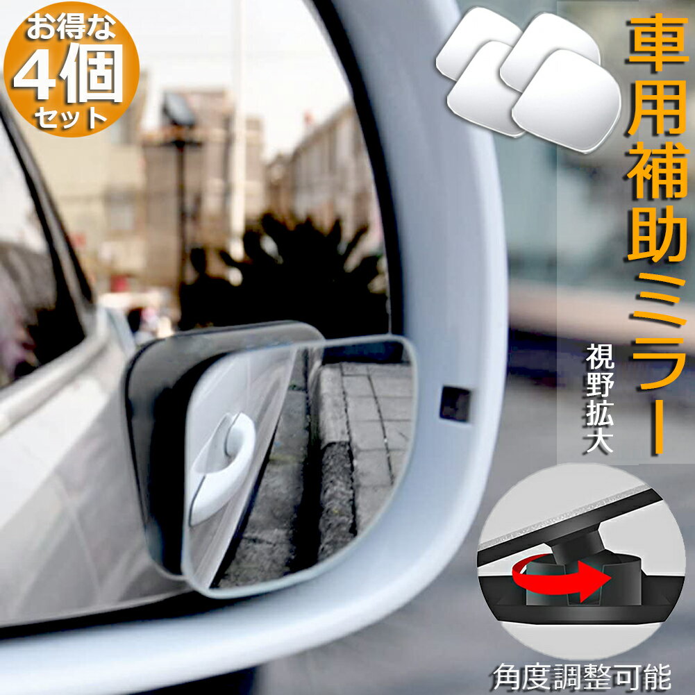 Rakuten - 補助ミラー 車用 ミラー サイドミラー 左右2セット 360度 角度調節 扇形 死角解消 サブミラー ブラインドスポットミー 後方確認 視野 小型ミラー 事故 防止 駐車 鏡 車中泊 運転 ミラー 送料無料