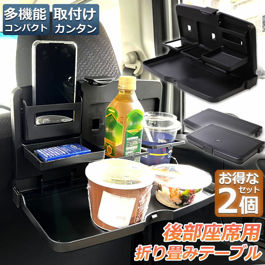 「ランキング受賞！」 車 テーブル 後部座席 子供 大人 折りたたみ 2個セット ヘッドレスト テーブル ドリンクホルダー スマホスタンド 車用トレイ 車用 デスク 車内食事用テーブル リアシート テーブル カー テーブル 車載テーブル カップトレイホルダー 3