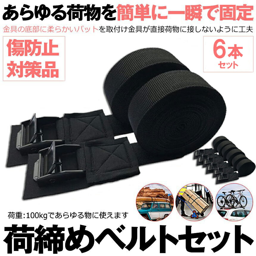 荷締めベルト 傷防止モデル 荷締バンド 固定ベルト 6本セット 固定バンド スーツケースベルト キャンプ ギア 固定 地震 対策 バイク アウトドア 自転車 荷物 引っ越し 運搬 家具 ベルト バンド 送料無料