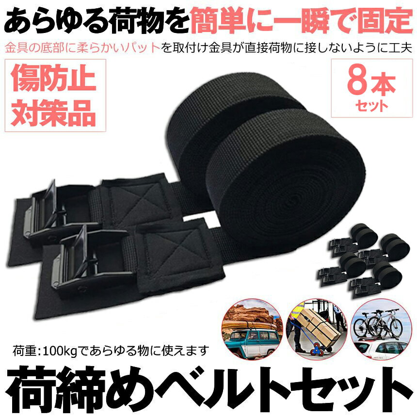 荷締めベルト 傷防止モデル 荷締バンド 固定ベルト 8本セット 固定バンド スーツケースベルト キャンプ ギア 固定 地震 対策 バイク アウトドア 自転車 荷物 引っ越し 運搬 家具 ベルト バンド 送料無料