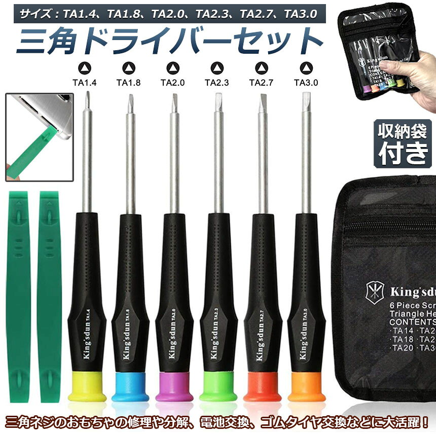 三角ドライバー 三角ネジ用 おもちゃ 特殊 精密 ドライバーセット マグネット入り ...