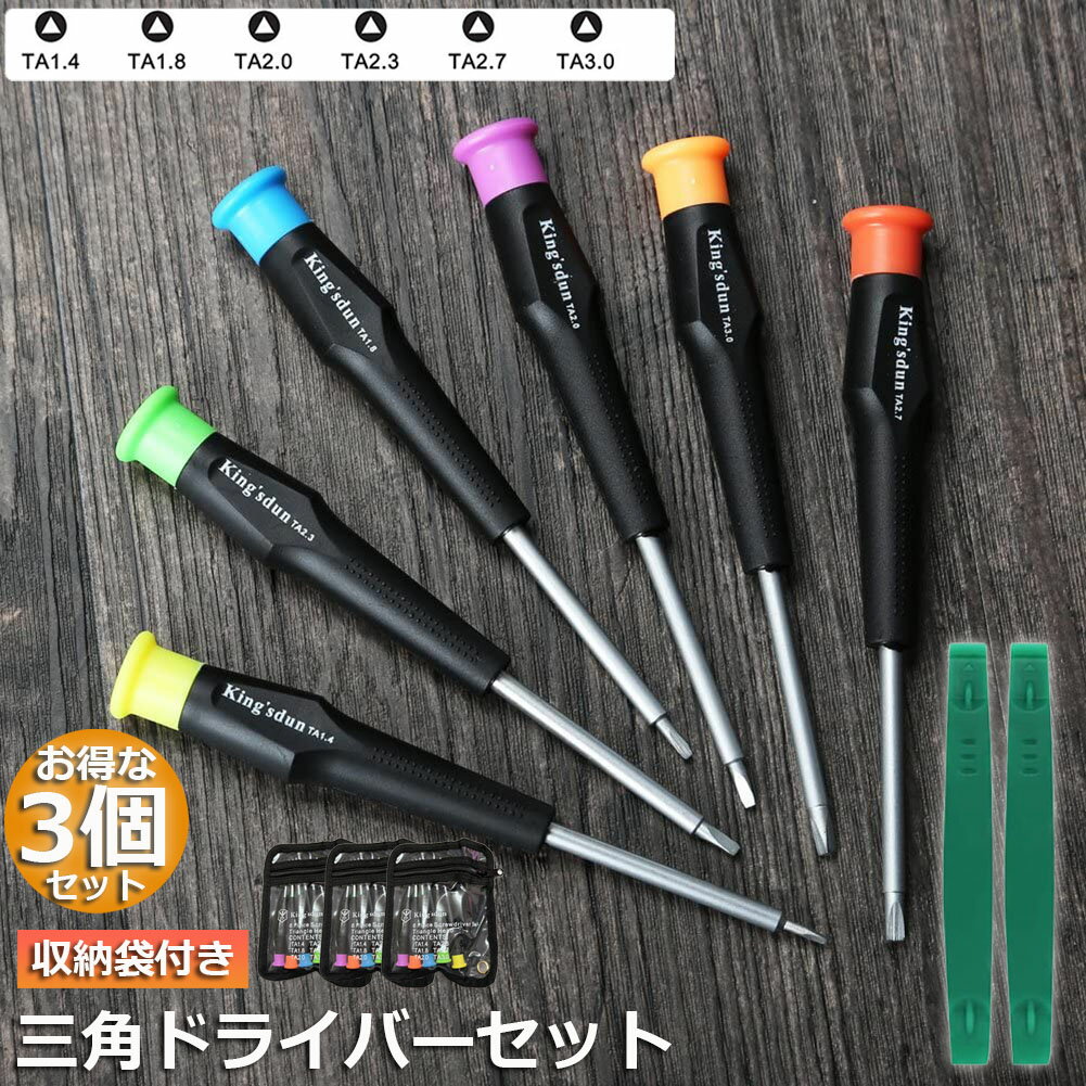 Rakuten - 三角ドライバー 三角ネジ用 3個セット おもちゃ 特殊 精密 ドライバーセット マグネット入り プラレール 交換 対応 修理 分解 電池交換 工具 ゴムタイヤ交換 トーマス マックハッピーセット 8本セット