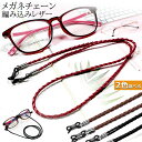 ★超P祭り 限定ポイント2倍★メガネ用ストラップ メガネチェーン 眼鏡 メガネ ストラップ メンズ レディース 子供 ずれ落ち防止 レザー調 眼鏡ストラップ 合...