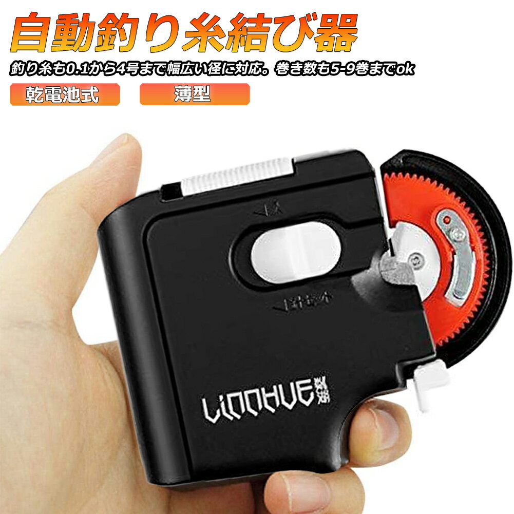 Rakuten - 釣り 針 結び器 針結び器 自動 乾電池式 滑り止め 針仕掛け結び器 釣具 釣りフック アウトドア 夜 コンパクト ライン 仕掛け ブラック 薄型 海釣り 船釣り 川釣り 釣り用品 送料無料