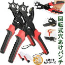 ★超P祭り 限定ポイント2倍★穴あけパンチ あけパンチ 2個セット 皮ポンチ ベルト 丸穴6サイズ 穴開け 回転式 ベルトポンチ 6段階式ダイヤル グリップタイ...