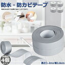 ★超P祭り 限定ポイント2倍★防水テープ 水回り防水テープ 4個セット フィックステープ 防水 バスコーク コーナー 水回り 補修 洗面所 流し台施工 リフォー...