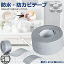 防水テープ 水回り防水テープ 5個セット フィックステープ 防水 バスコーク コーナー 水回り 補修 洗面所 流し台施工 リフォーム 防水 防カビ キッチン 水...