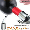 ステンレス ワイン栓 ワインストッパー ボトルキャップ ワイン保存器具 ストッパー 密閉栓 ワイン用品 酸化防止 ワインストッパー ワインキャップ ボトルストッ...