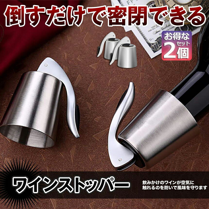 ★期間限定！ポイント5倍★【ランキング受賞！】 ステンレス ワイン栓 ワインストッパー ボトルキャップ 2個セット ワイン保存器具 ストッパー 密閉栓 ワイン用品 酸化防止 ワインストッパー ワインキャップ ボトルストッパー ワイン用キャッ hitstore-10006237 ヒットストア サンプル画像3